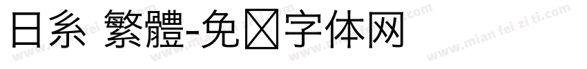 日系 繁體字体转换
